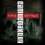album image Между добром и злом Город мёртвых