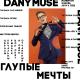 Dany Muse - Глупые мечты (2018)