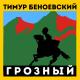 Тимати feat. Анастасия Решетова - Ахмат сила
