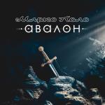 album image Авалон Авалон - EP