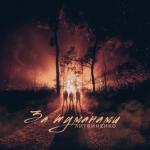 album image За туманами За туманами - Single