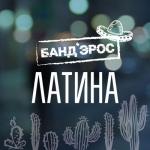 album image Латина Латина - Single
