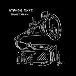 album image пластинки Пластинки - Single