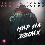 album image Мир на двоих Мир на двоих