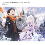 album image Memories (OST Re:Zero kara Hajimeru Isekai Seikatsu) OVA「Re:ゼロから始める異世界生活 Memory Snow」Memory Album