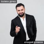 album image Позови Папина дочка