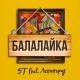 #АВТОЗВУКБОЛЕЗНЬ - [23-28hz] Ленинград - Балалайка (feat. ST) (Low bass by #АВТОЗВУКБОЛЕЗНЬ)