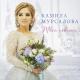 Камила Мурсалова - Невеста