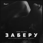 album image Заберу Заберу - Single