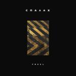 album image Спалах Спалах