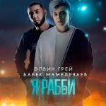 album image Я Рабби Я Рабби - Single
