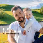 album image Когда ты станешь большим (Udalin Remix) (promodj.com).mp3 Когда ты станешь большим (DJ Groove Remix) - Single