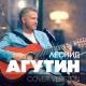 алена тойминцева и леонид агутин - льдинка
