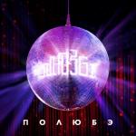 album image Полюбэ Полюбэ - Single