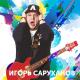 Игорь Саруханов - Желаю тебе