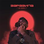 album image Покажи мне любовь Заразила - EP