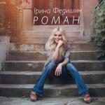 album image Роман Роман - Single