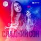 Ислам Джамбеков - Сладкий сон