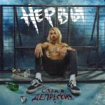album image Так как надо Слэм и депрессия