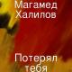 Магамед Халилов - Обниму тебя мама мама я [mp3tok.com]