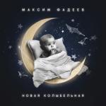 album image Новая колыбельная Новая колыбельная - Single