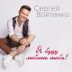 Сергей Войтенко, Афина - Любовь-проказница