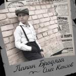 album image Папин бродяга Папин бродяга - Single