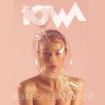 album image Я заболела тобой Я заболела тобой - Single