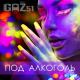 GAZ51 - Под алкоголь - Под алкоголь