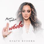 album image Миром правит любовь Миром правит любовь - Single