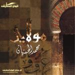 album image Нашид - Рафик аль Дарб مولاي (مؤثرات)
