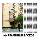 album image Мир каменных блоков МИР КАМЕННЫХ БЛОКОВ - Single
