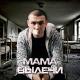 Нурминский - Мама вылечи