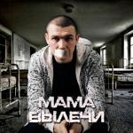 album image Мама вылечи Мама вылечи - Single