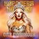 Оля Полякова - Любовница