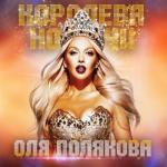album image Любовница Королева ночи
