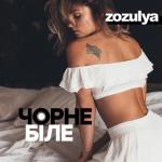 album image Чорне і біле Чорне і біле - Single