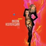 album image Da vdignem shum Фолк Колекция 14