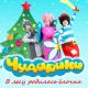 Чударики - В лесу родилась ёлочка