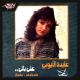Aida El Ayoubi - Ala Baly