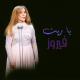 فيروز - انا لحبيبي