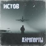album image Аэропорты Аэропорты - Single