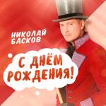 album image С Днем рождения! С Днём рождения! - Single