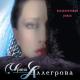 Ирина Аллегрова, Игорь Крутой - Незаконченный роман