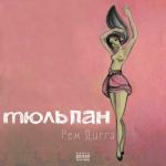 album image Танцы на краю Тюльпан