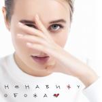 album image Ненавижу-обожаю Ненавижу-обожаю - Single