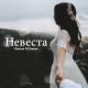 Devran feat. Chanan - Невеста