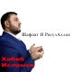 MUHAMMADHABIB ISLAMOV - NEW NASID 2015, RABBIUL AWALE  WWW ISLAMOF COM