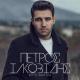 Petros Iakovidis - Vradia Aksimerota