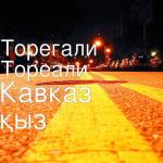 album image кавказ кызы